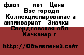 1.1) флот : 50 лет › Цена ­ 49 - Все города Коллекционирование и антиквариат » Значки   . Свердловская обл.,Качканар г.